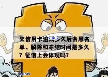 欠信用卡逾期多久后会黑名单：解除冻结、起诉及自动恢复全解析