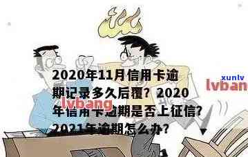 2021年信用卡逾期时间点与记录关联：多久上？