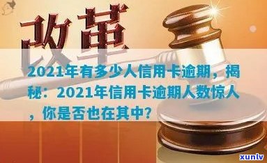 2021年信用卡逾期的人：2021年信用卡逾期人数创新高，引发关注。