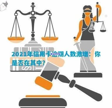 2021年信用卡逾期的人：2021年信用卡逾期人数创新高，引发关注。