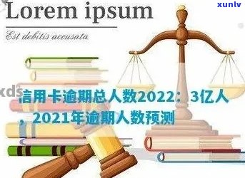 2021年信用卡逾期的人：2021年信用卡逾期人数创新高，引发关注。