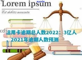 2021年信用卡逾期的人：2021年信用卡逾期人数创新高，引发关注。