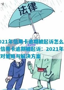 2021年信用卡逾期：可能的起诉风险与应对策略