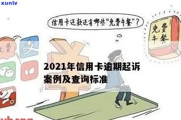 2021年信用卡逾期：可能的起诉风险与应对策略