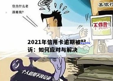 2021年信用卡逾期：可能的起诉风险与应对策略