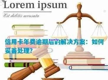 信用卡年费逾期12天是否会被记录？如何解决信用卡年费逾期问题？