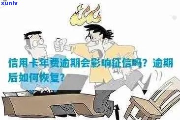 信用卡年费逾期12天是否会被记录？如何解决信用卡年费逾期问题？