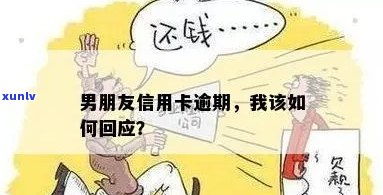 男朋友说信用卡逾期怎么回复：银行找我，怎么办？