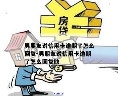 男朋友说信用卡逾期怎么回复：银行找我，怎么办？