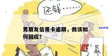 男朋友信用卡逾期了怎么办？这里有解决方案和建议！