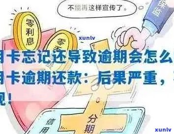 逾期未还款的信用卡后果：如何避免忘记还款导致的信用损失