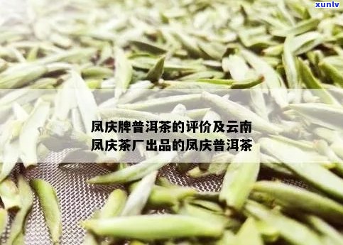 '凤庆普洱茶生产厂家 *** 地址，凤庆茶厂普洱茶特点及凤庆茶区普洱茶概述'