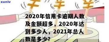 2021年信用卡逾期的人：2020年信用卡逾期人数激增，引发关注