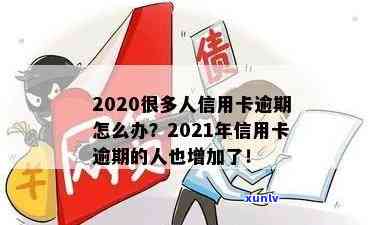 2021年信用卡逾期的人：2020年信用卡逾期人数激增，引发关注