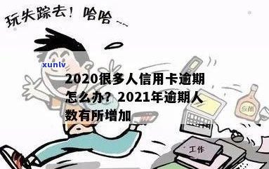 2021年信用卡逾期的人：2020年信用卡逾期人数激增，引发关注