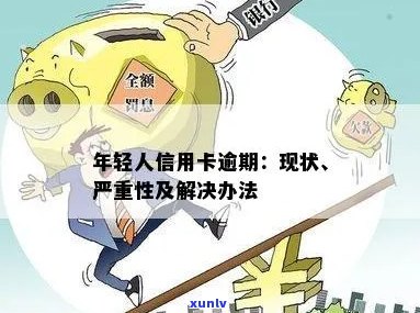 当代年轻人信用卡逾期现象探析：原因、影响与应对策略