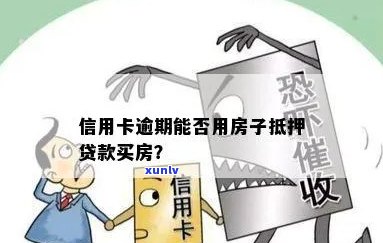 房子抵押偿还逾期信用卡可行吗？