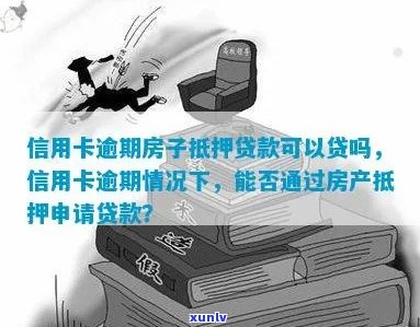 房子抵押偿还逾期信用卡可行吗？