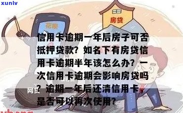 房子抵押偿还逾期信用卡可行吗？