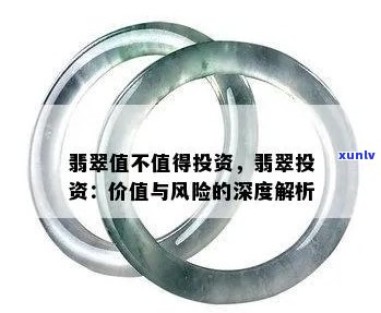 新 老坑翡翠：收藏价值还是投资陷阱？了解真相与潜在风险