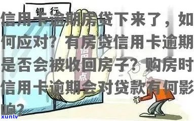 新信用卡逾期后，房子抵押贷款解忧良方？了解详情与操作步骤