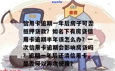 如果您的房子被抵押，但您的信用卡逾期了，会发生什么？