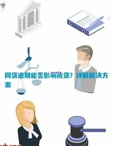 逾期房产抵押贷款：可能性、条件及影响全面解析