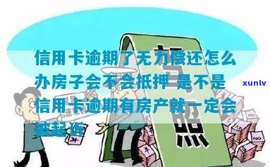 房子可以抵押信用卡逾期