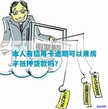 房子可以抵押信用卡逾期