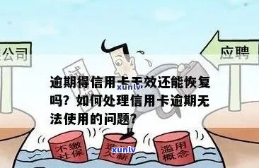 信用卡逾期导致无法使用？这里有解决方案！