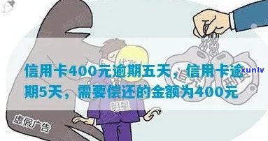 信用卡欠款400元，逾期五天后的后果与解决办法