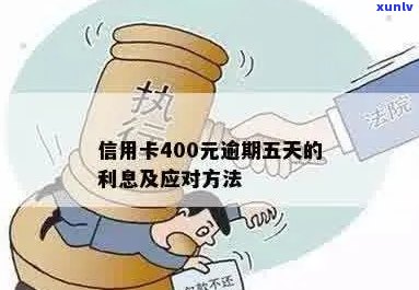 信用卡欠款400元，逾期五天后的后果与解决办法