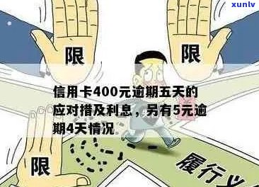 信用卡欠款400元，逾期五天后的后果与解决办法