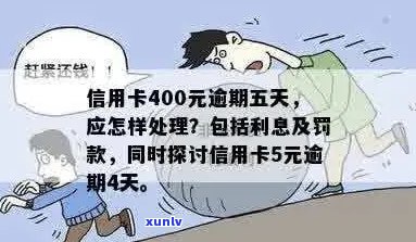 信用卡欠款400元，逾期五天后的后果与解决办法