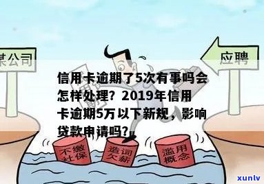 2019年信用卡逾期5万以下新规：全面解析还款、罚款、信用评分等相关问题