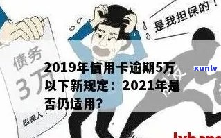 2019年信用卡逾期5万以下新规：全面解析还款、罚款、信用评分等相关问题