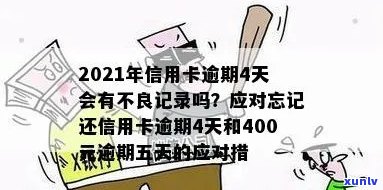 2021年信用卡逾期4天：400元逾期五天后上，4块钱逾期几天？