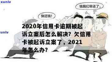 信用卡逾期未还款导致公安立案：如何应对与解决？