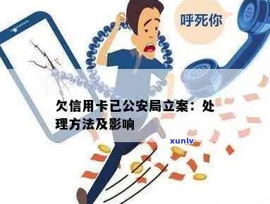 信用卡逾期未还款导致公安立案：如何应对与解决？