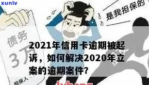 信用卡逾期公安立案了会怎么样处理？