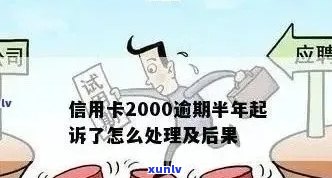 农行信用卡逾期还款2000元后果详解：如何避免信用损失及利息计算 *** 