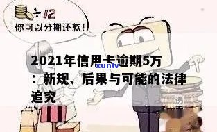 2021年信用卡透支5万：原因、后果与解决方案