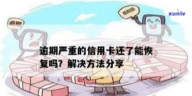 逾期还款信用卡后的后果与解决 *** ，助您实现债务重组与信用修复