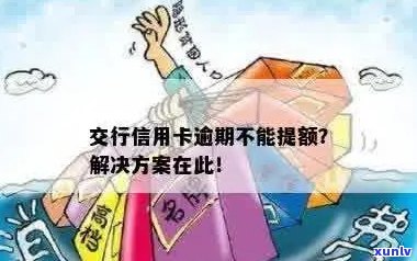 交行信用卡逾期导致无法刷卡，多种解决方案助您解决资金问题