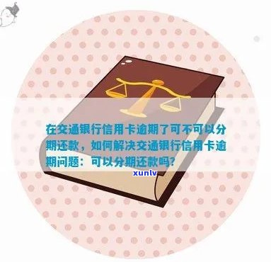 交行信用卡逾期还款难题：无法刷卡解决现金流问题