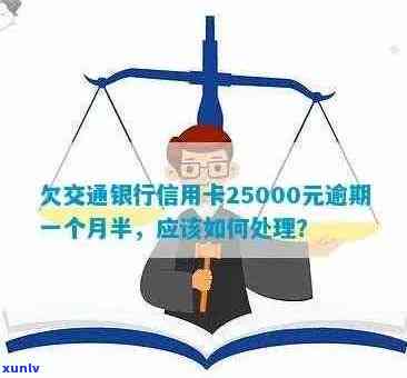 交行信用卡逾期还款难题：无法刷卡解决现金流问题