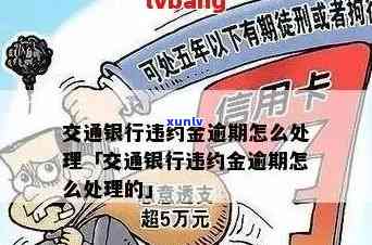 交行信用卡逾期还款难题：无法刷卡解决现金流问题