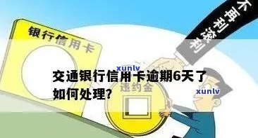 信用卡逾期的解决策略：交通银行信用卡如何处理逾期问题？