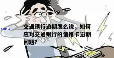 信用卡逾期的解决策略：交通银行信用卡如何处理逾期问题？