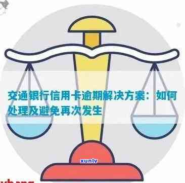 信用卡逾期的解决策略：交通银行信用卡如何处理逾期问题？